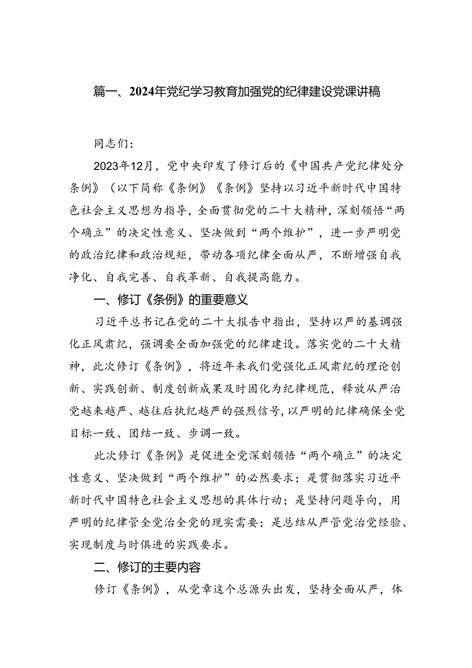 2024年党纪学习教育加强党的纪律建设党课讲稿16篇供参考.docx_第2页