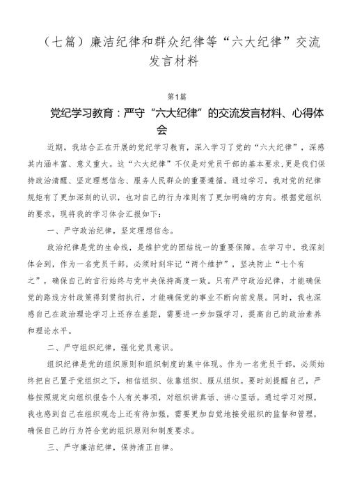 （七篇）廉洁纪律和群众纪律等“六大纪律”交流发言材料.docx