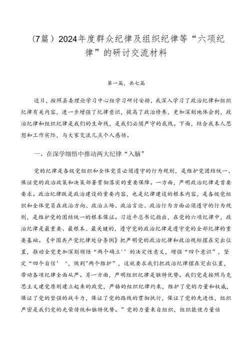 （7篇）2024群众纪律及组织纪律等“六项纪律”的研讨交流材料.docx