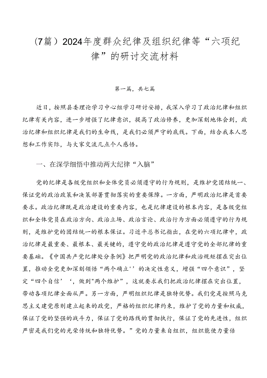 （7篇）2024群众纪律及组织纪律等“六项纪律”的研讨交流材料.docx_第1页