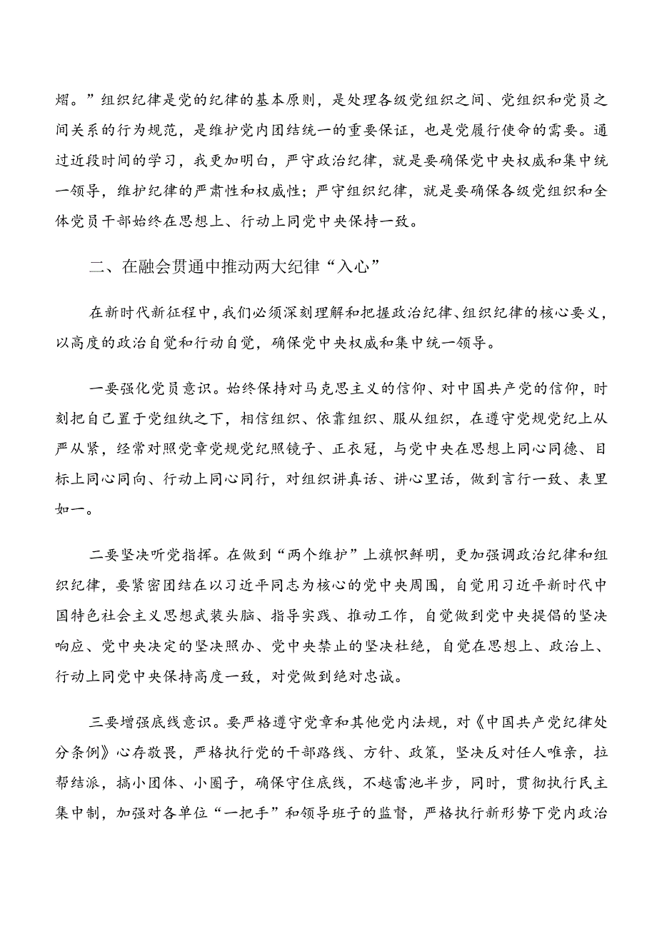 （7篇）2024群众纪律及组织纪律等“六项纪律”的研讨交流材料.docx_第2页