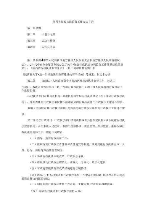 陕西省行政执法监督工作办法目录.docx