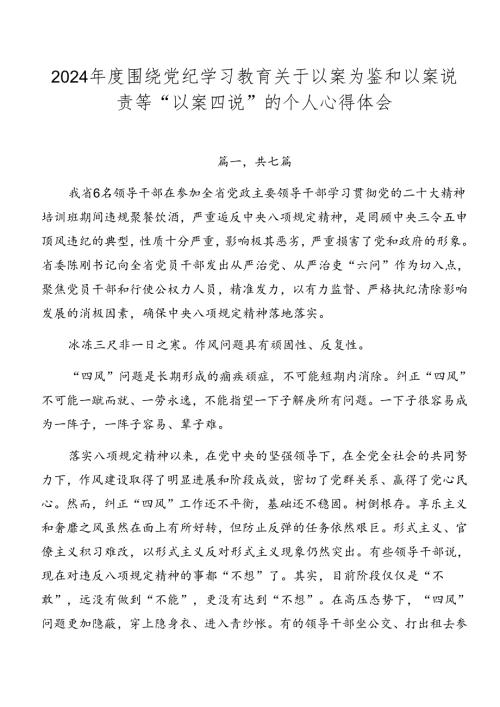 2024围绕党纪学习教育关于以案为鉴和以案说责等“以案四说”的个人心得体会.docx