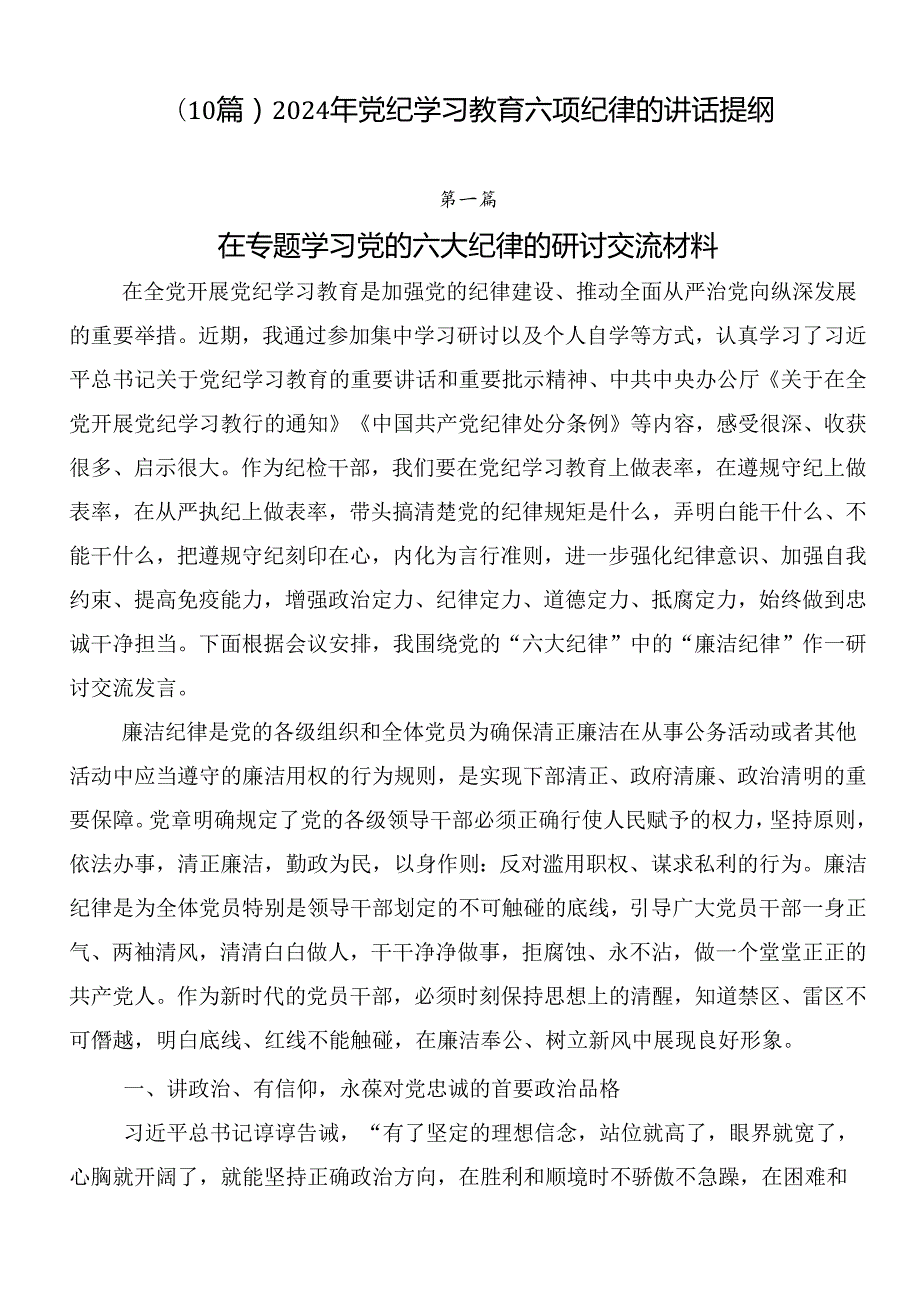 （10篇）2024年党纪学习教育六项纪律的讲话提纲.docx_第1页