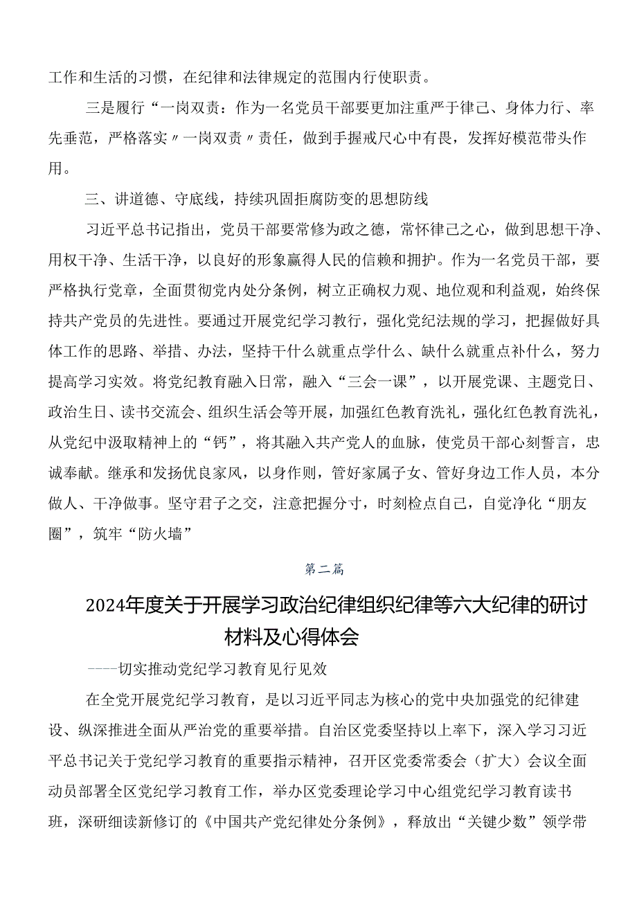 （10篇）2024年党纪学习教育六项纪律的讲话提纲.docx_第3页