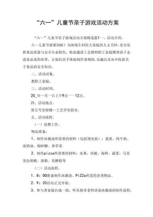 “六一”儿童节亲子游戏活动方案.docx