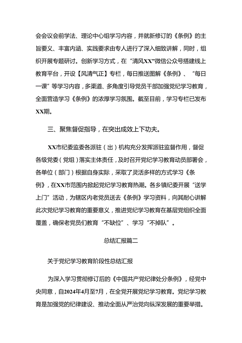 （多篇汇编）关于深化2024党纪学习教育开展情况总结内附简报.docx_第2页