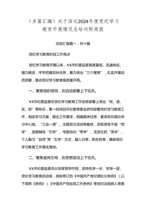 （多篇汇编）关于深化2024党纪学习教育开展情况总结内附简报.docx