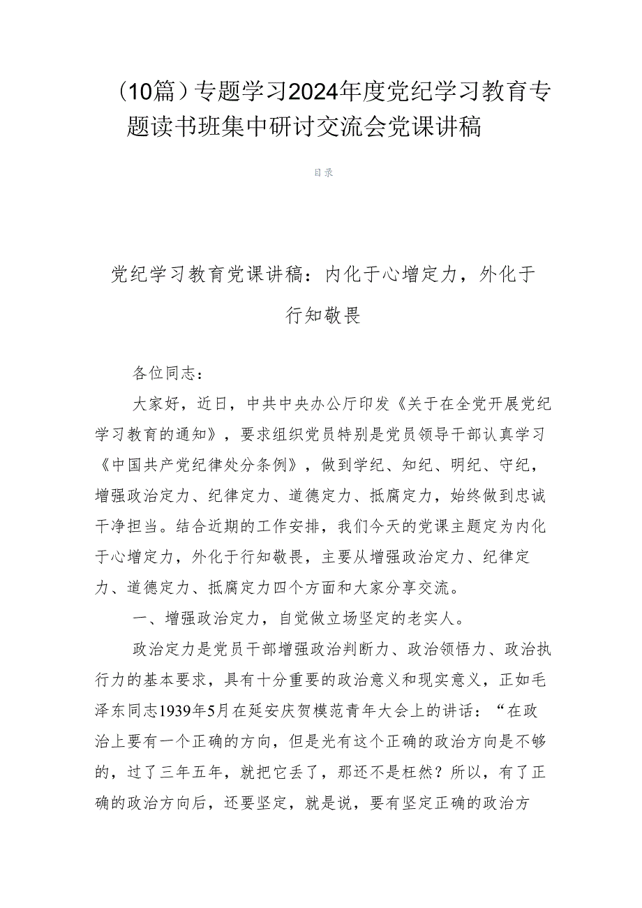 （10篇）专题学习2024党纪学习教育专题读书班集中研讨交流会党课讲稿.docx_第1页