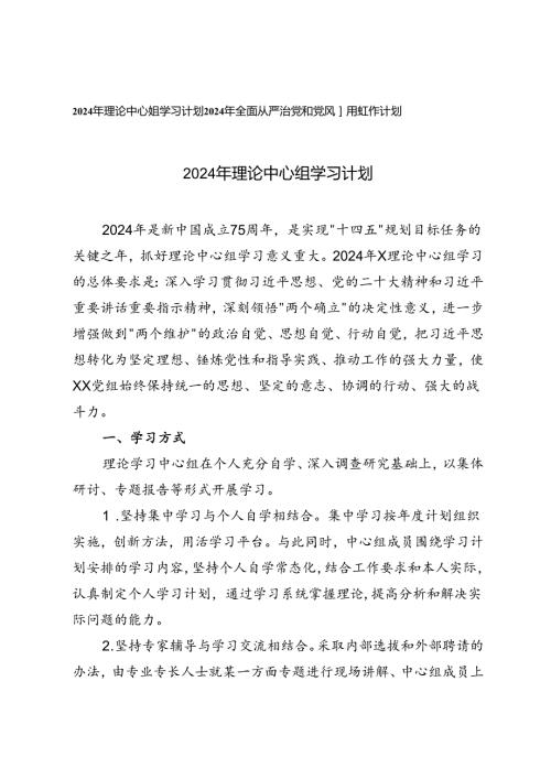 2024年理论中心组学习计划+2024年全面从严治党和党风廉政工作计划2篇.docx