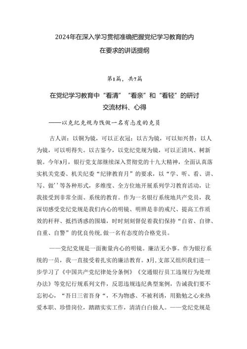 2024年在深入学习贯彻准确把握党纪学习教育的内在要求的讲话提纲.docx