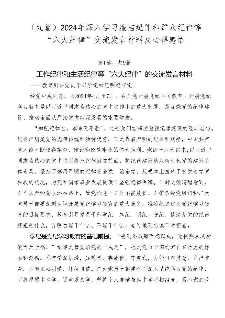 （九篇）2024年深入学习廉洁纪律和群众纪律等“六大纪律”交流发言材料及心得感悟.docx_第1页