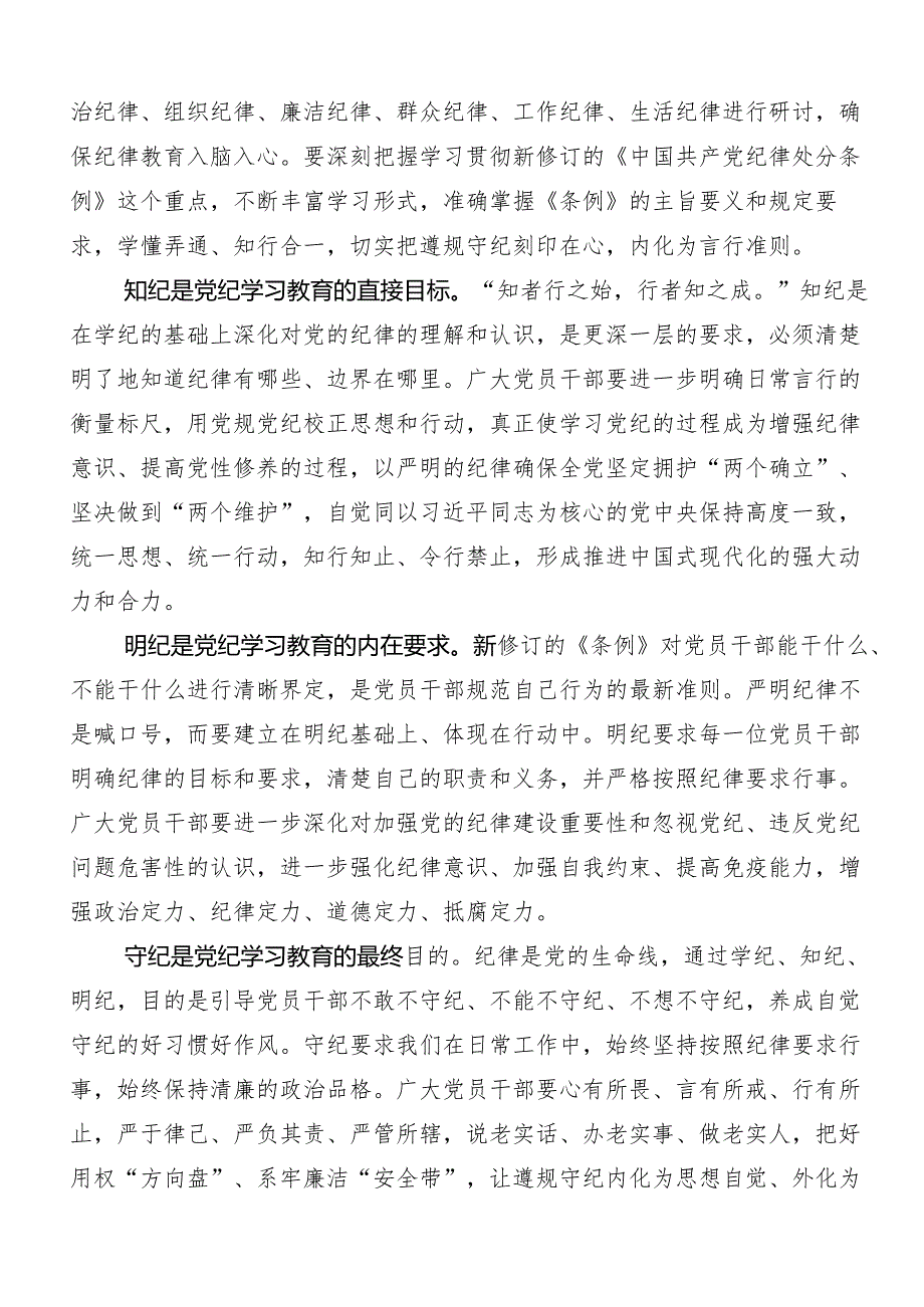 （九篇）2024年深入学习廉洁纪律和群众纪律等“六大纪律”交流发言材料及心得感悟.docx_第2页