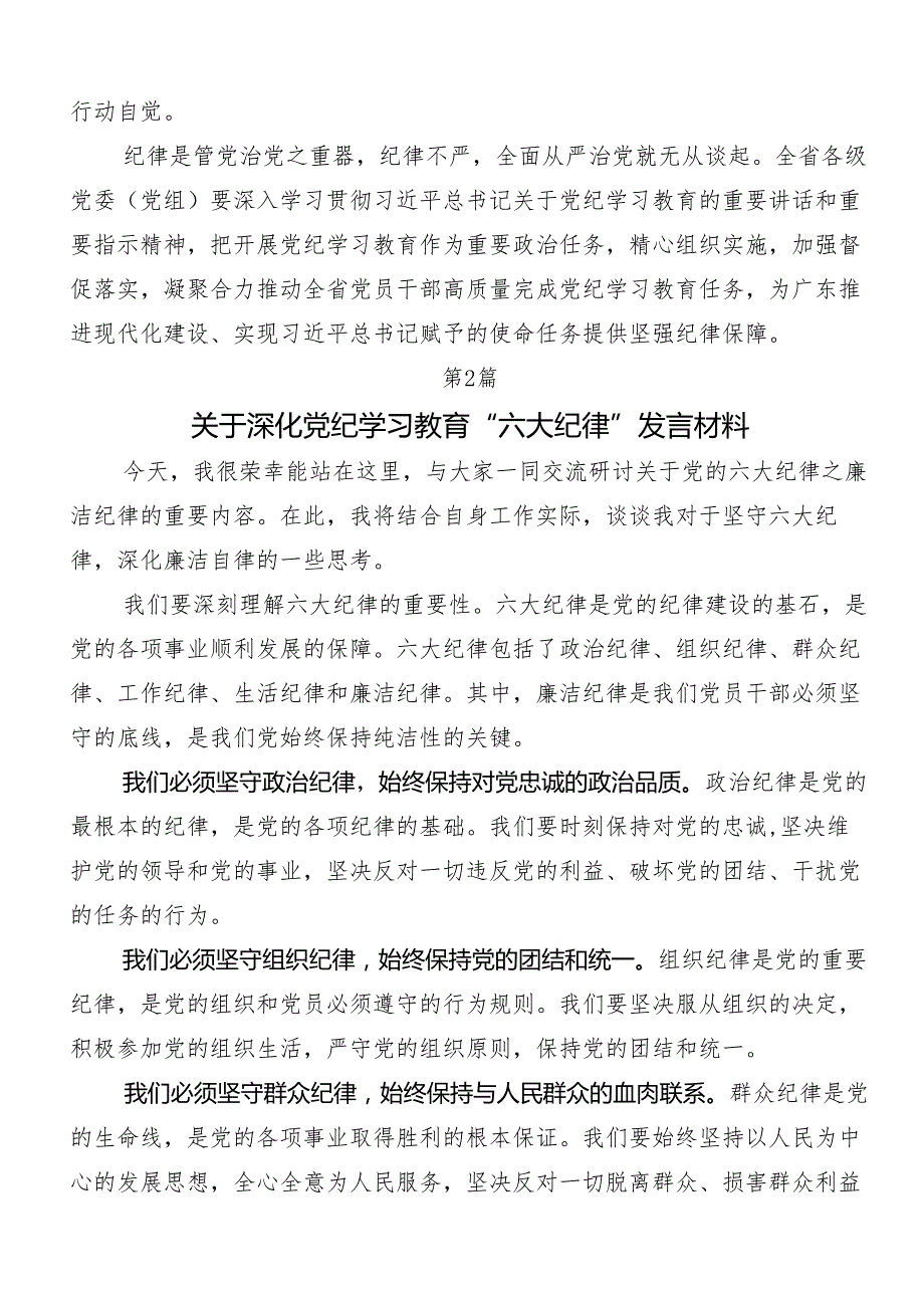 （九篇）2024年深入学习廉洁纪律和群众纪律等“六大纪律”交流发言材料及心得感悟.docx_第3页
