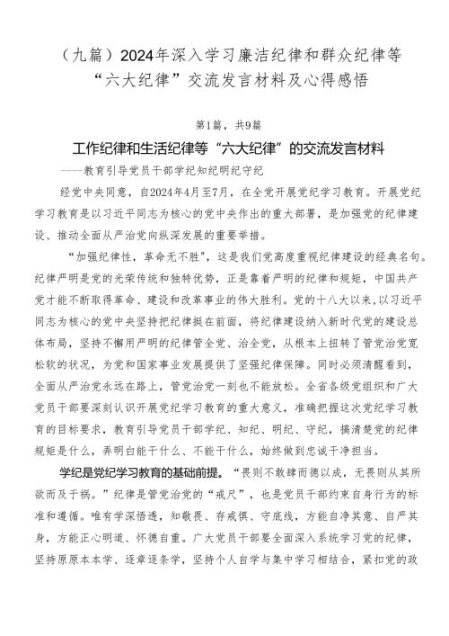 （九篇）2024年深入学习廉洁纪律和群众纪律等“六大纪律”交流发言材料及心得感悟.docx