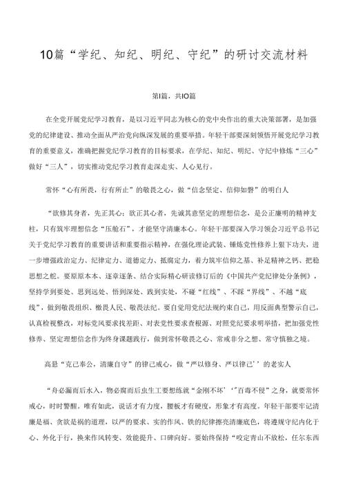 10篇“学纪、知纪、明纪、守纪”的研讨交流材料.docx