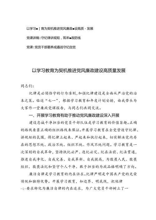 七一廉政党课报告党课讲稿：以学习教育为契机推进党风廉政建设高质量发展.docx