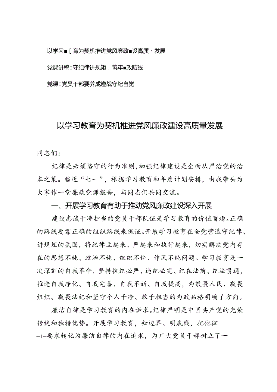 七一廉政党课报告党课讲稿：以学习教育为契机推进党风廉政建设高质量发展.docx_第1页