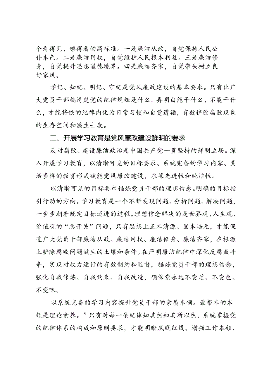 七一廉政党课报告党课讲稿：以学习教育为契机推进党风廉政建设高质量发展.docx_第2页