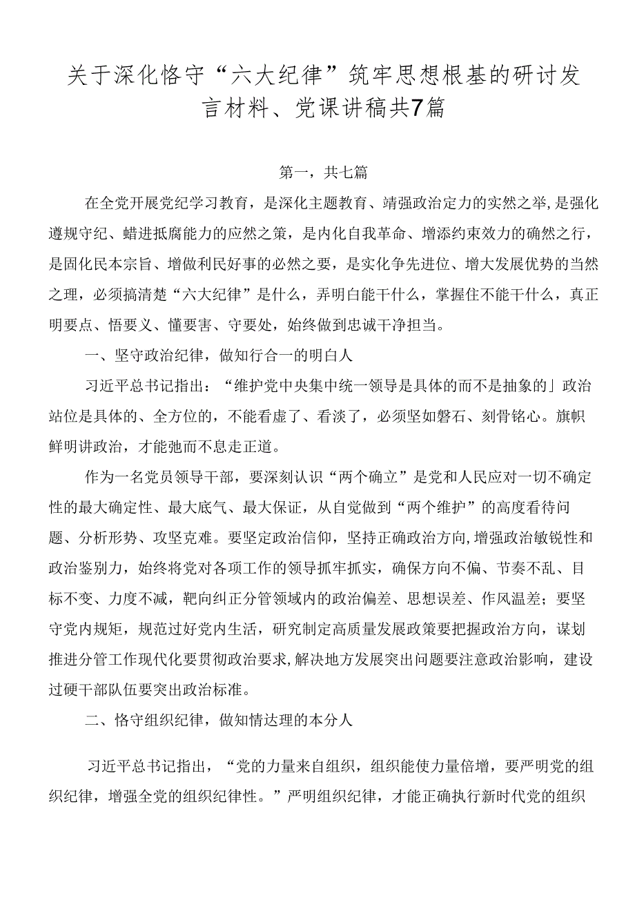 关于深化恪守“六大纪律”筑牢思想根基的研讨发言材料、党课讲稿共7篇.docx_第1页