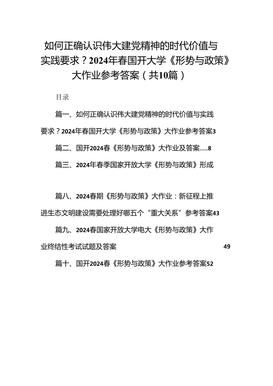 （10篇）如何正确认识伟大建党精神的时代价值与实践要求？2024年国开大学《形势与政策》大作业参考答案范文.docx_第1页