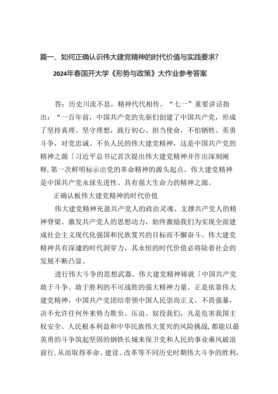 （10篇）如何正确认识伟大建党精神的时代价值与实践要求？2024年国开大学《形势与政策》大作业参考答案范文.docx_第2页