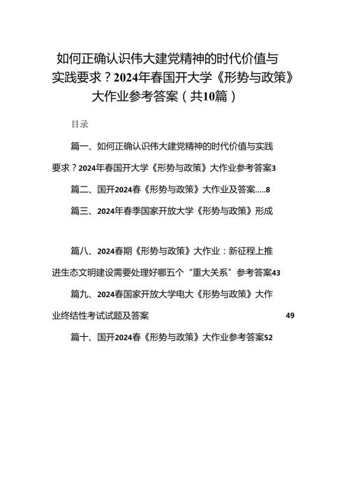 （10篇）如何正确认识伟大建党精神的时代价值与实践要求？2024年国开大学《形势与政策》大作业参考答案范文.docx