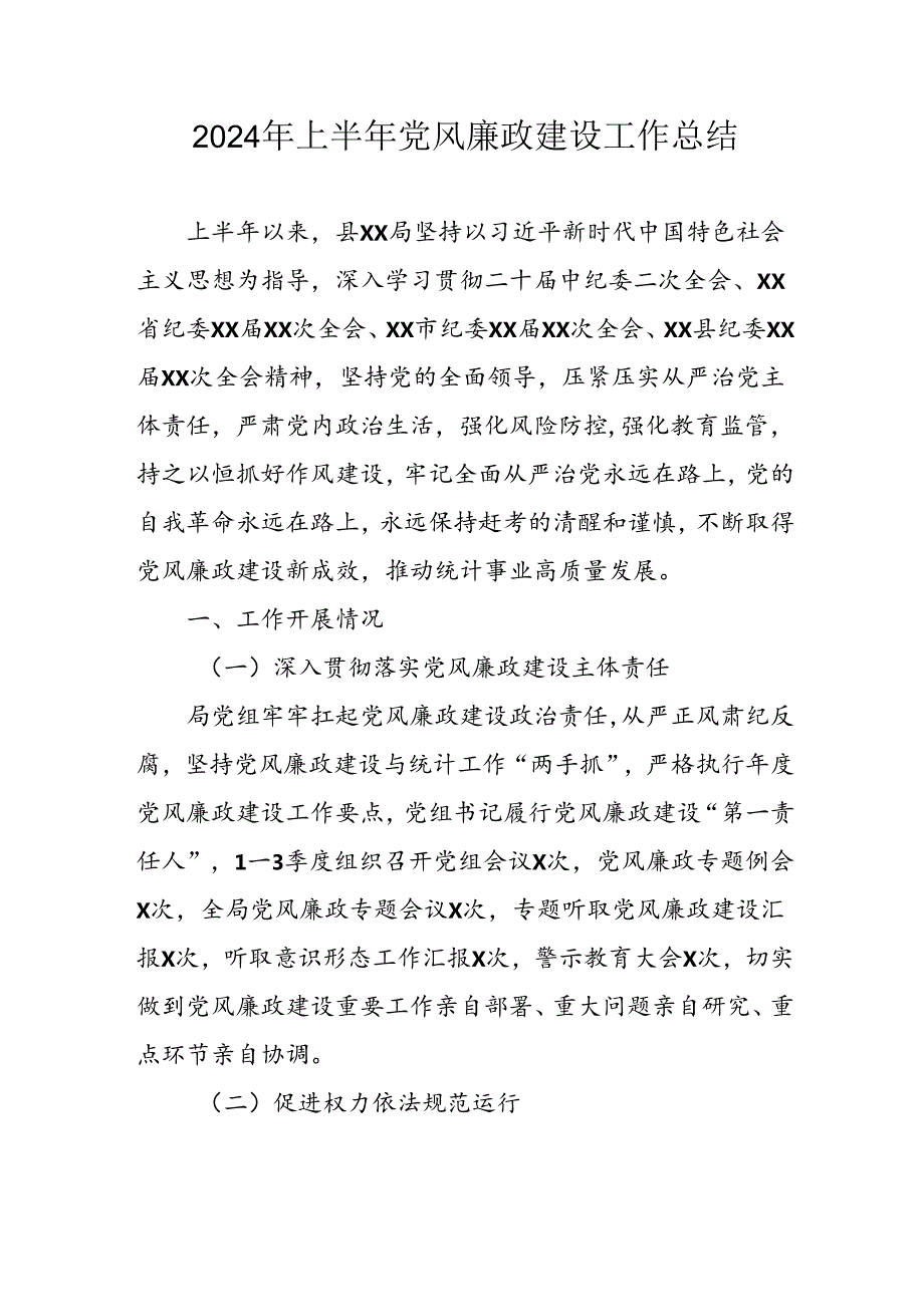 2024年开展上半年党风廉政建设工作总结汇报 （合计5份）.docx_第1页