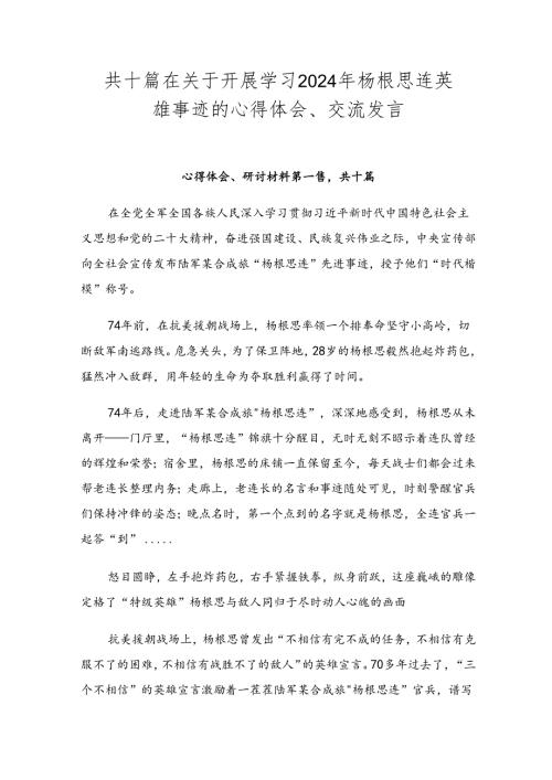 共十篇在关于开展学习2024年杨根思连英雄事迹的心得体会、交流发言.docx