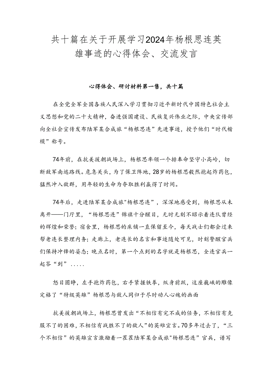 共十篇在关于开展学习2024年杨根思连英雄事迹的心得体会、交流发言.docx_第1页