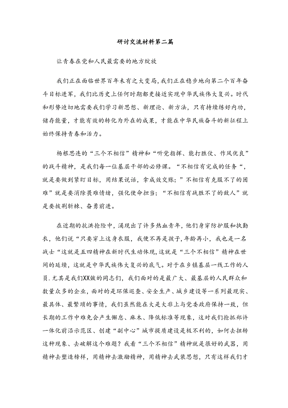 共十篇在关于开展学习2024年杨根思连英雄事迹的心得体会、交流发言.docx_第3页