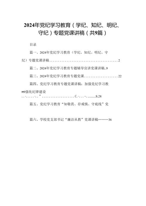 2024年党纪学习教育（学纪、知纪、明纪、守纪）专题党课讲稿9篇（最新版）.docx