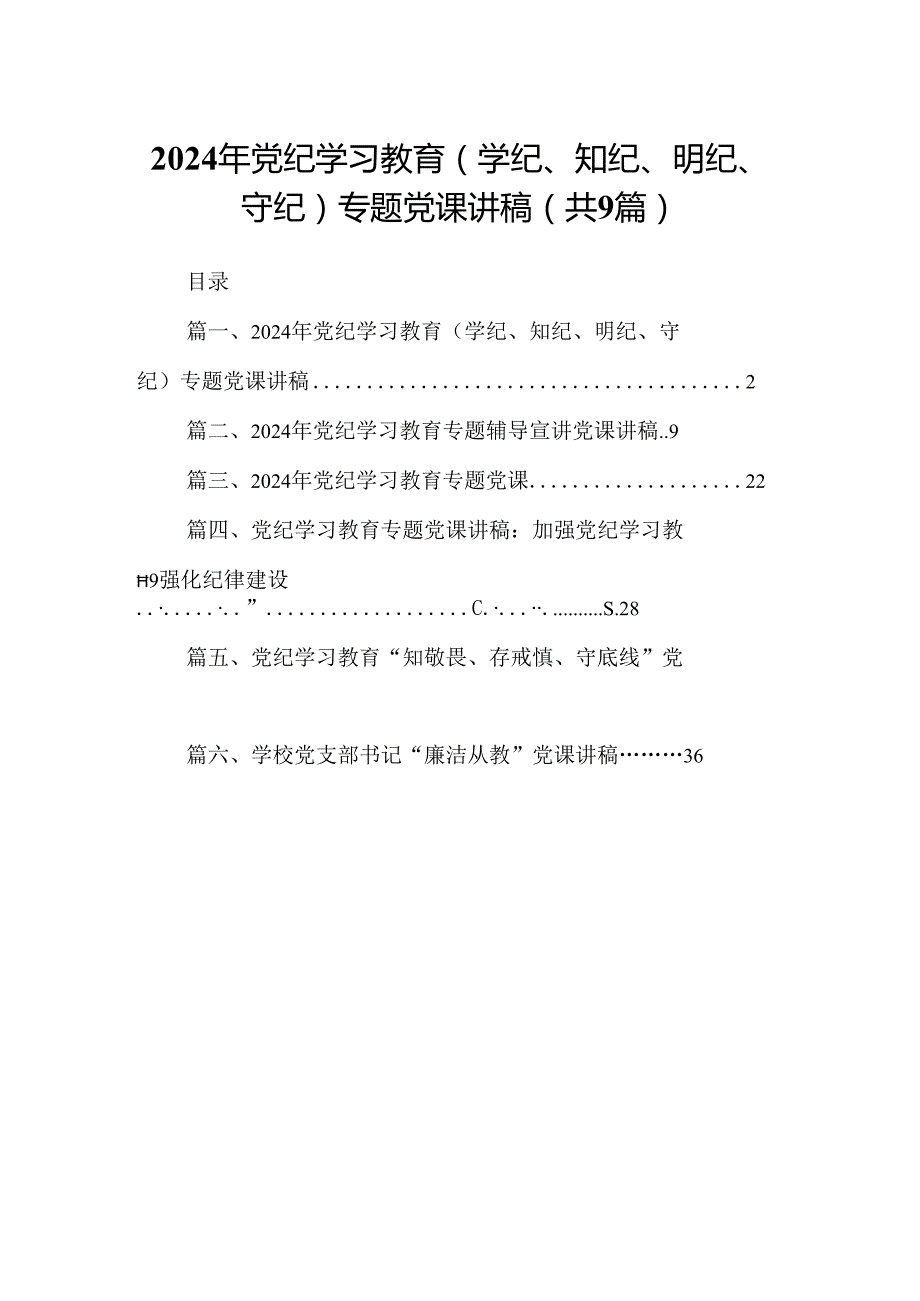2024年党纪学习教育（学纪、知纪、明纪、守纪）专题党课讲稿9篇（最新版）.docx_第1页