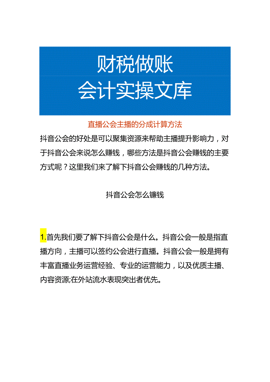 直播公会主播的分成计算方法.docx_第1页