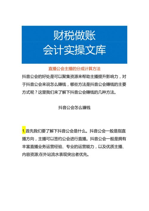 直播公会主播的分成计算方法.docx