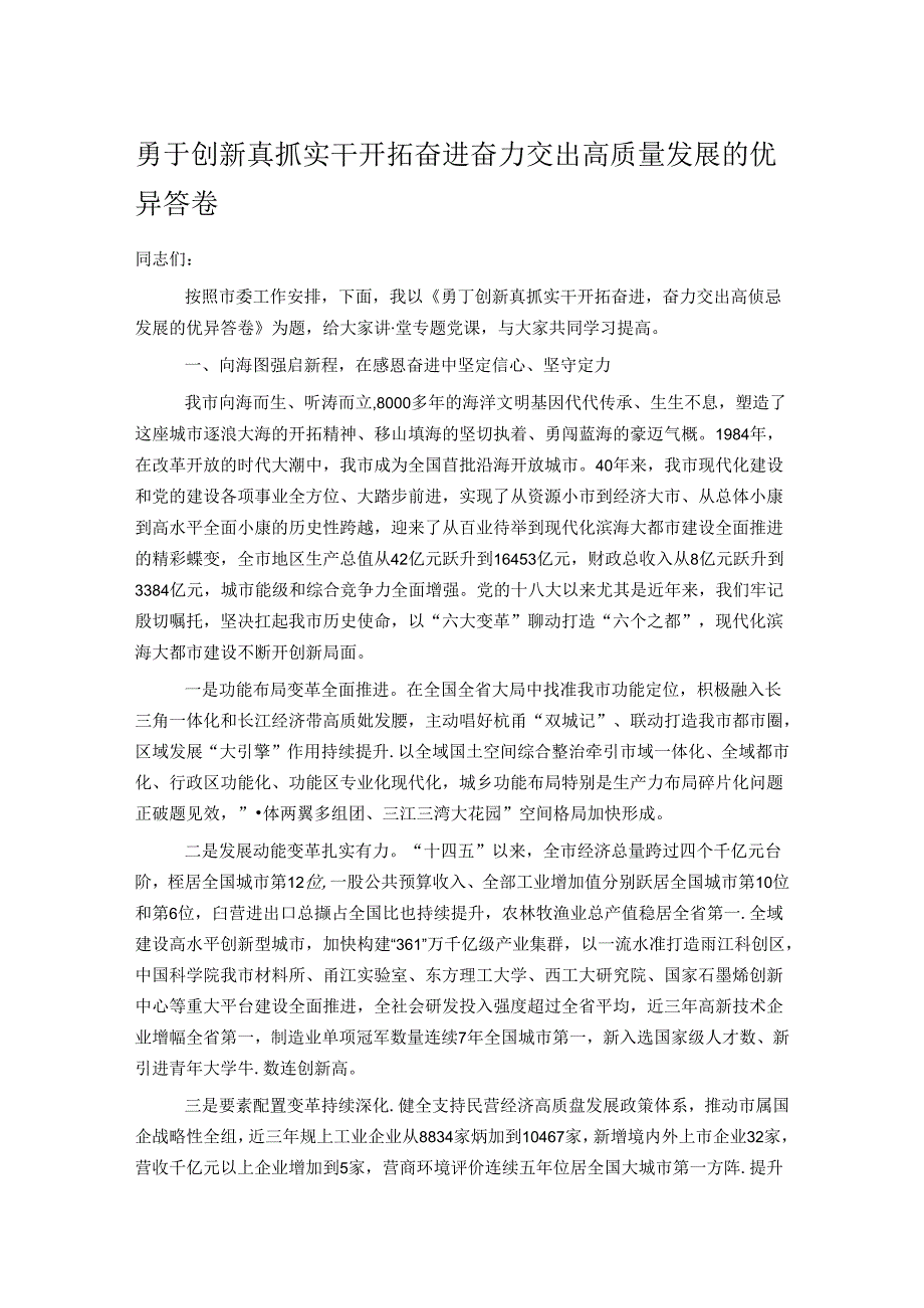 勇于创新真抓实干开拓奋进 奋力交出高质量发展的优异答卷.docx_第1页