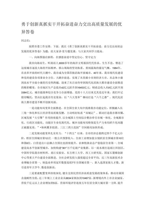 勇于创新真抓实干开拓奋进 奋力交出高质量发展的优异答卷.docx
