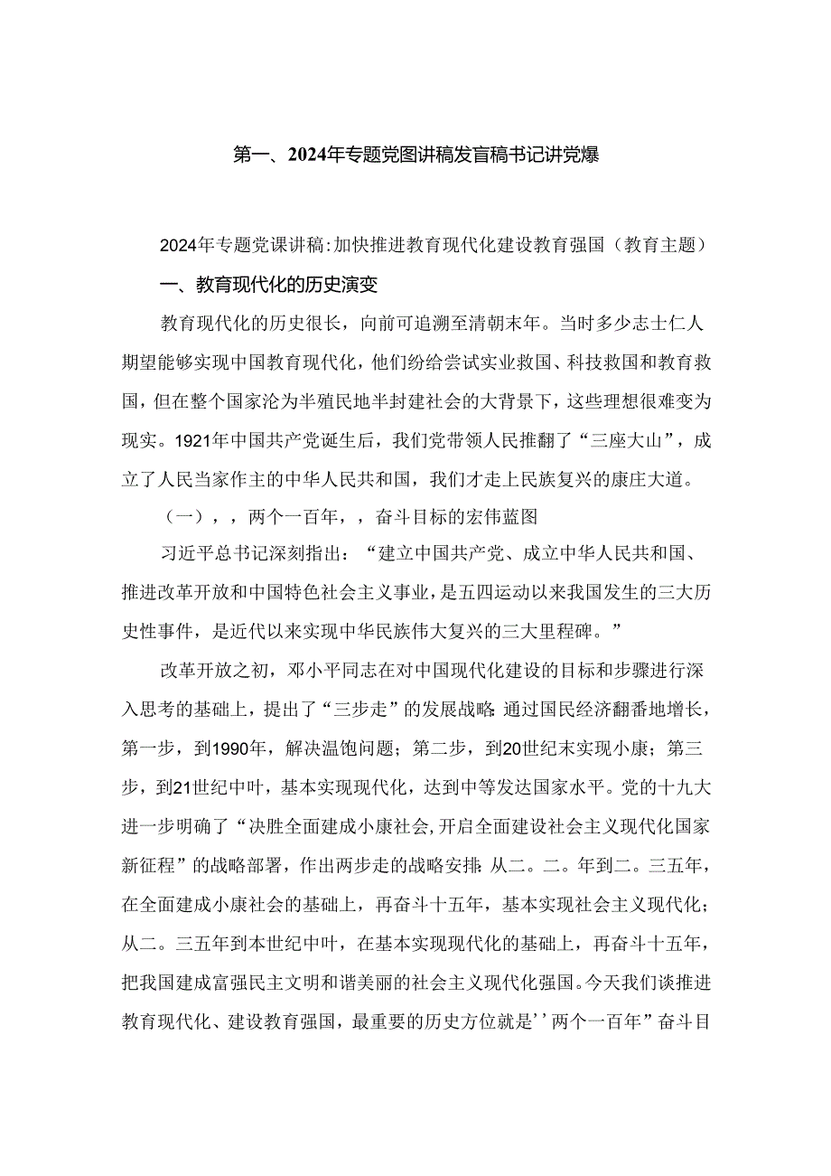 【书记专题党课】2024年党支部书记党课讲稿10篇精选.docx_第2页