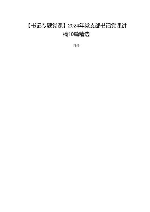 【书记专题党课】2024年党支部书记党课讲稿10篇精选.docx