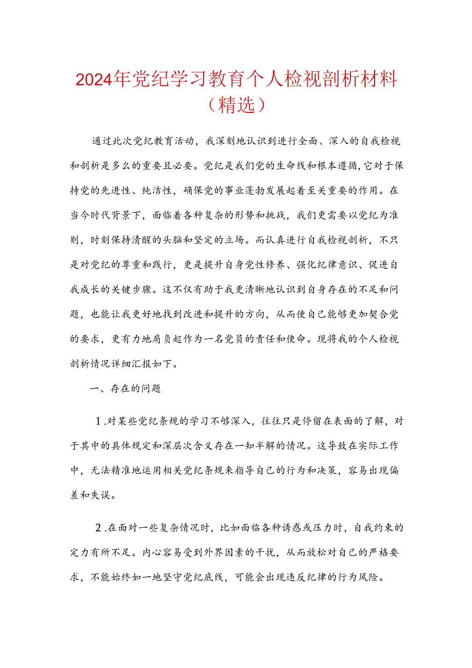 2024年党纪学习教育个人检视剖析材料.docx_第1页