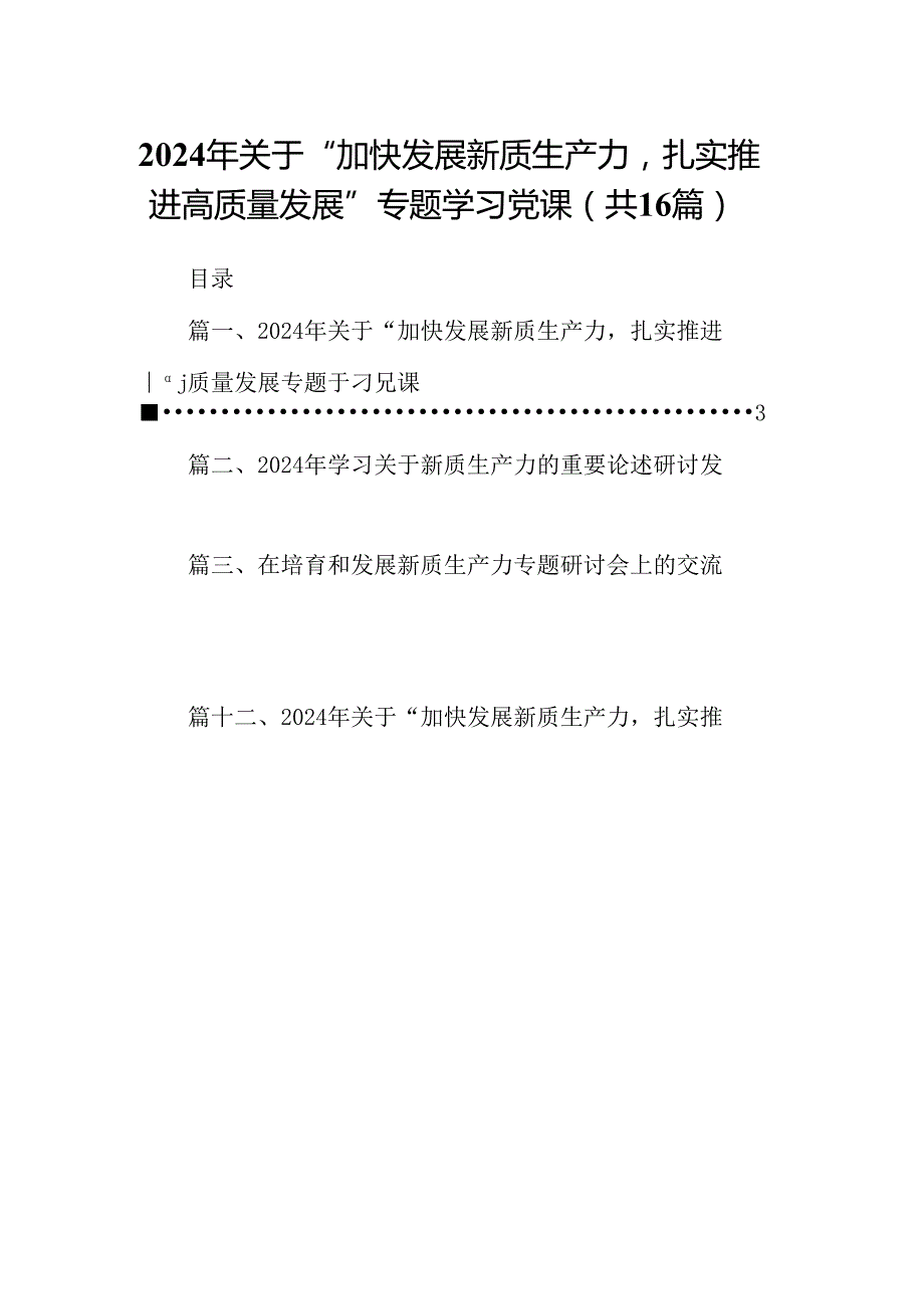 （16篇）2024年关于“加快发展新质生产力扎实推进高质量发展”专题学习党课（最新版）.docx_第1页