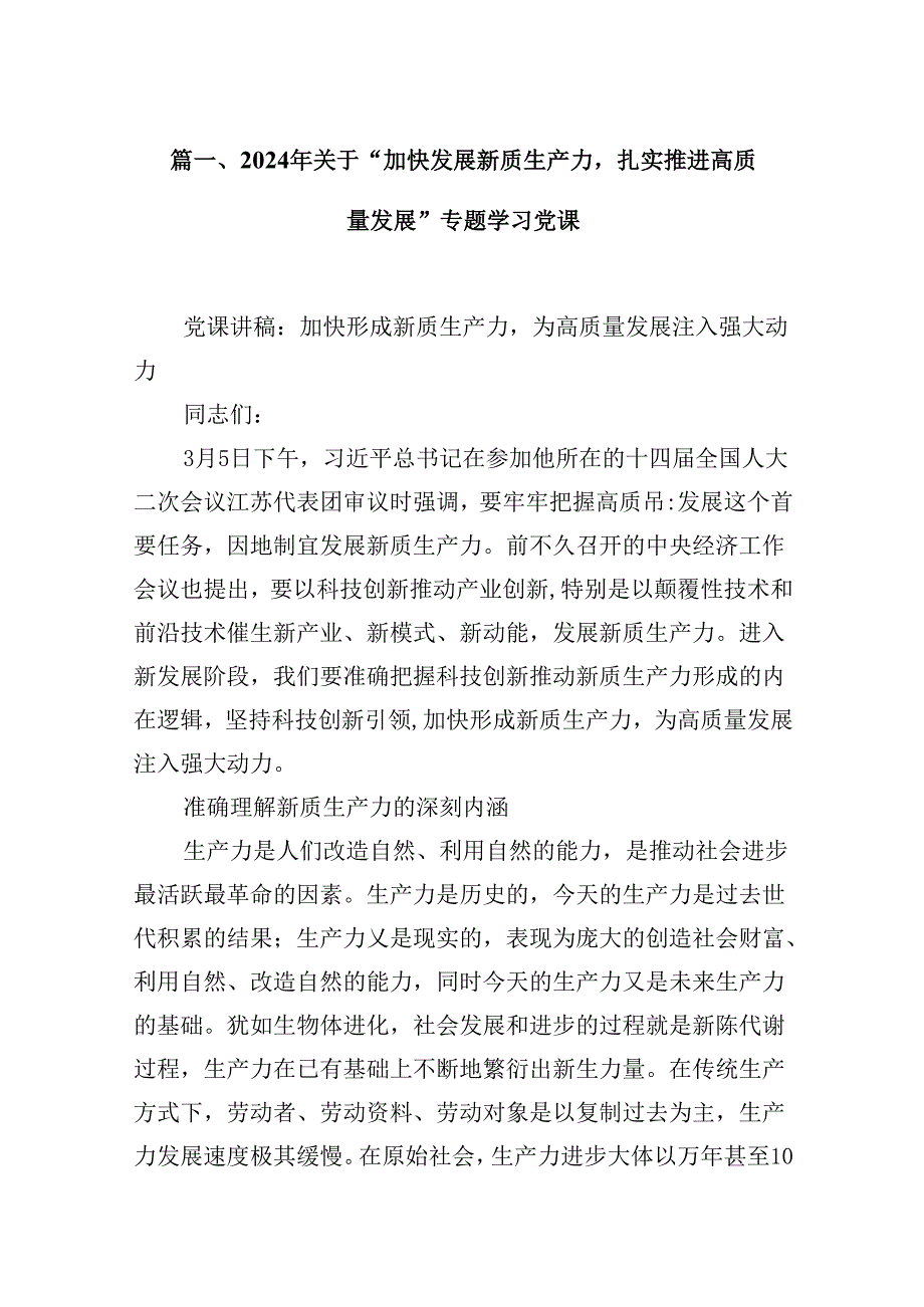 （16篇）2024年关于“加快发展新质生产力扎实推进高质量发展”专题学习党课（最新版）.docx_第2页
