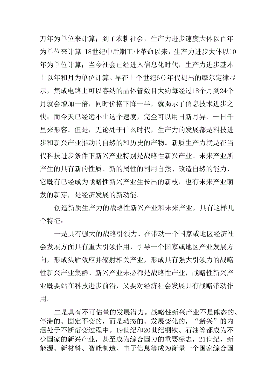 （16篇）2024年关于“加快发展新质生产力扎实推进高质量发展”专题学习党课（最新版）.docx_第3页