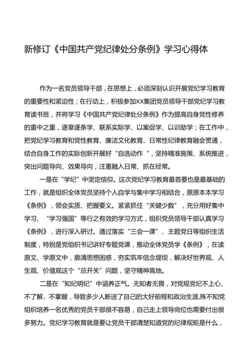 2024新版中国共产党纪律处分条例学习体会交流发言十八篇.docx