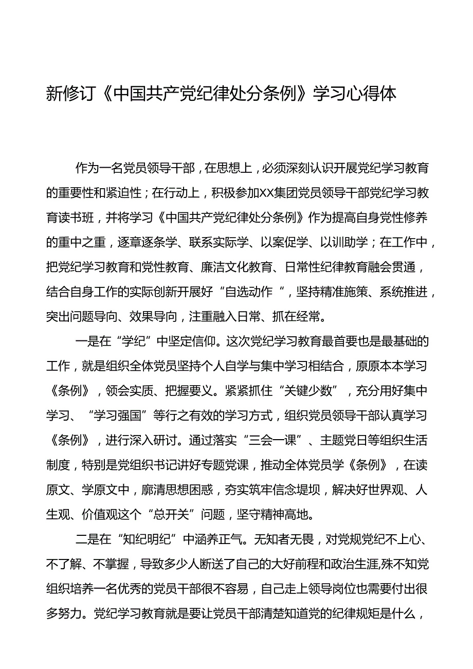 2024新版中国共产党纪律处分条例学习体会交流发言十八篇.docx_第1页