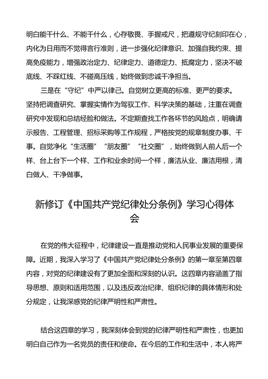 2024新版中国共产党纪律处分条例学习体会交流发言十八篇.docx_第2页