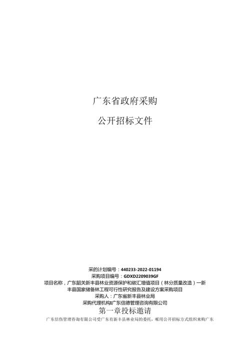 【招标】广东新丰县国家储备林工程可行性研究报告及建设方案.docx
