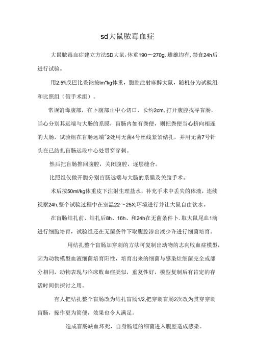 sd 大鼠脓毒血症.docx