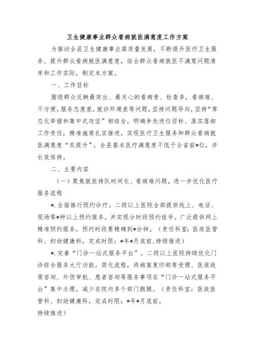 卫生健康事业群众看病就医满意度工作方案.docx