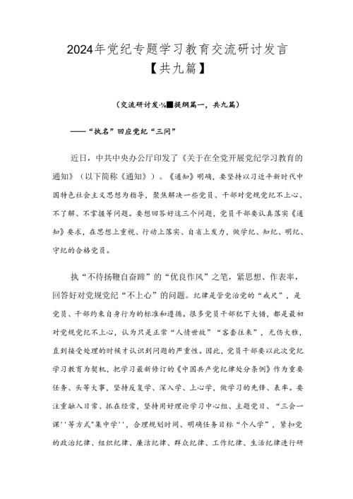 2024年党纪专题学习教育交流研讨发言【共九篇】.docx